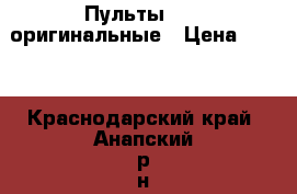 Пульты sony оригинальные › Цена ­ 350 - Краснодарский край, Анапский р-н, Анапа г. Электро-Техника » Бытовая техника   